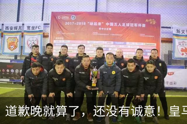 道歉晚就算了，还没有诚意！皇马两次回应显“双标”，旧账被翻出