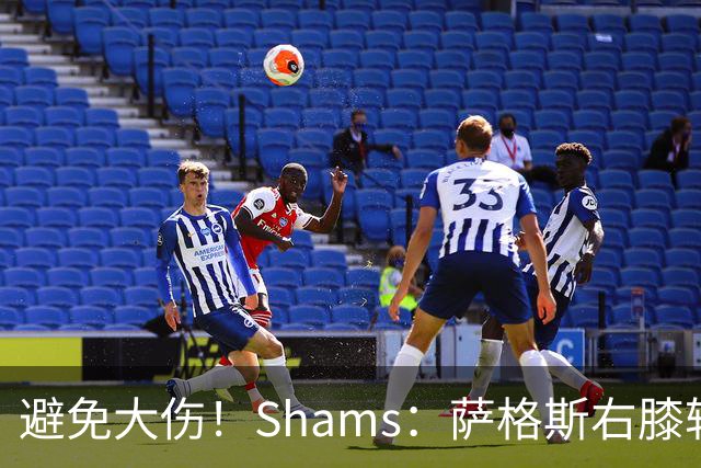 避免大伤！Shams：萨格斯右膝轻微骨挫伤 两周后重新评估