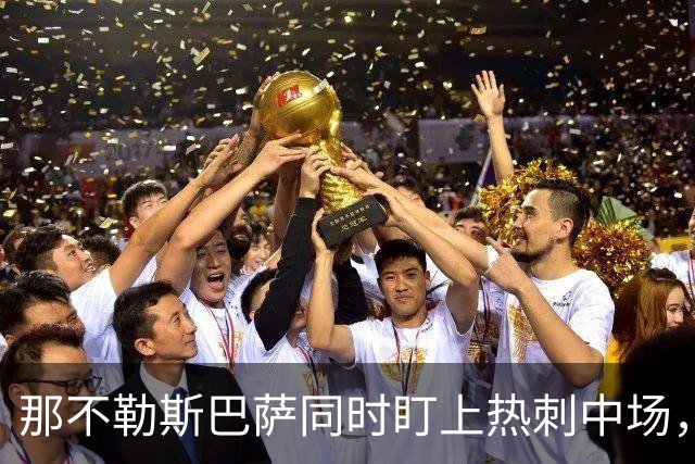 那不勒斯巴萨同时盯上热刺中场，1月或可离队