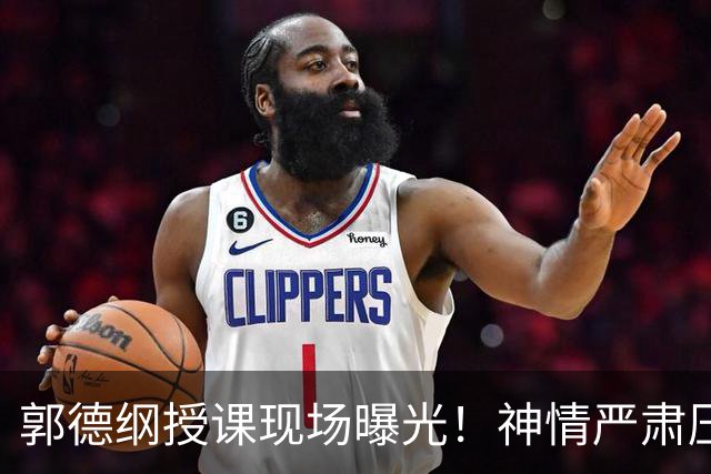郭德纲授课现场曝光！神情严肃压迫感十足，亲自示范台下无人搭理