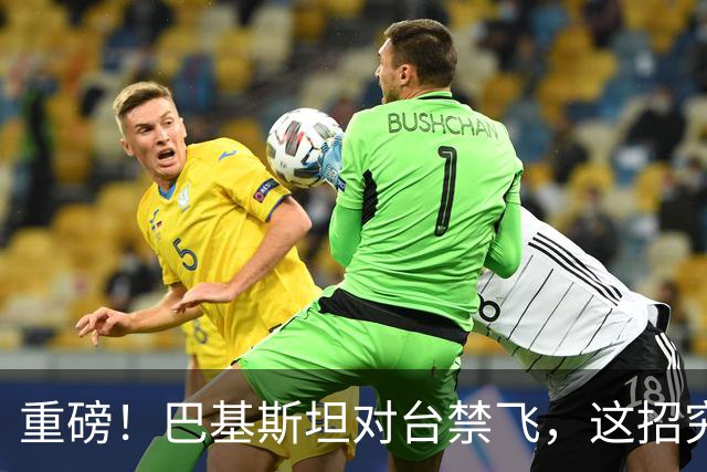 重磅！巴基斯坦对台禁飞，这招究竟有多高明？