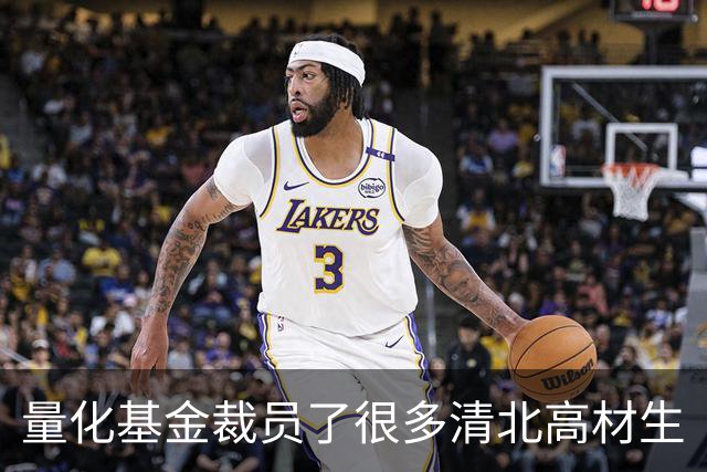 量化基金裁员了很多清北高材生