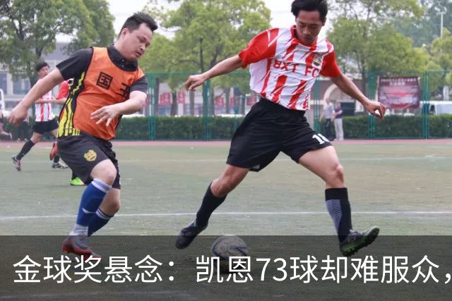 金球奖悬念：凯恩73球却难服众，梅西C罗时代真结束了？
