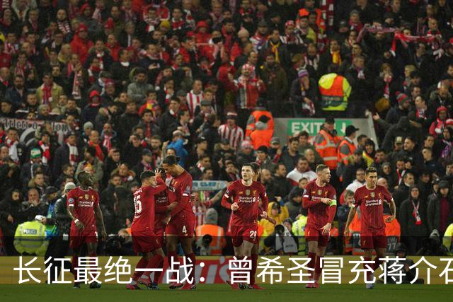 长征最绝一战：曾希圣冒充蒋介石发电报，六个师被一纸空文调走