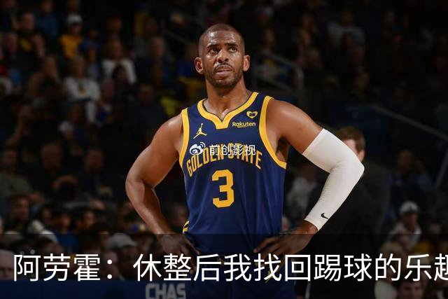阿劳霍：休整后我找回踢球的乐趣，现在可以再次展现真正能力