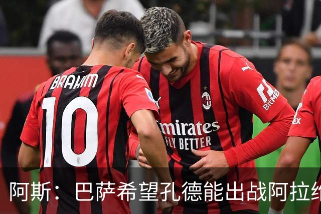 阿斯：巴萨希望孔德能出战阿拉维斯；克里斯滕森将复出