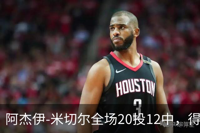 阿杰伊-米切尔全场20投12中，得到29分4篮板3助攻2抢断1封盖