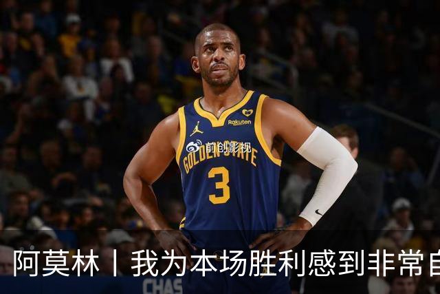 阿莫林丨我为本场胜利感到非常自豪