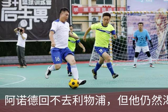 阿诺德回不去利物浦，但他仍然渴望回到英超赛场