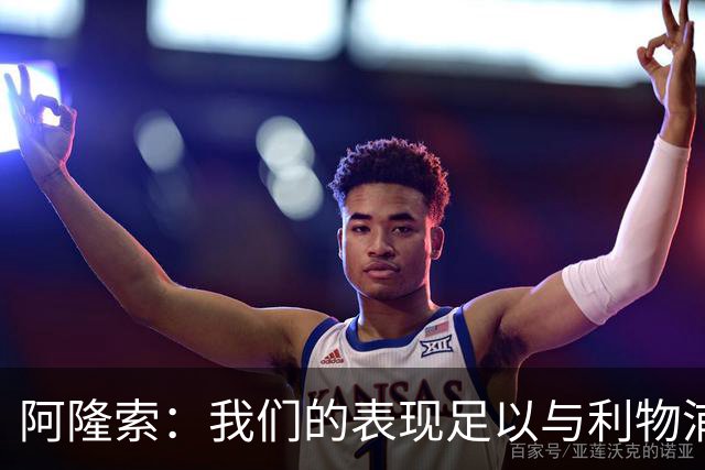 阿隆索：我们的表现足以与利物浦抗衡；点球大战充满变数