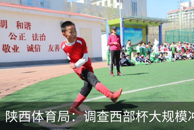 陕西体育局：调查西部杯大规模冲突 依规严肃处理