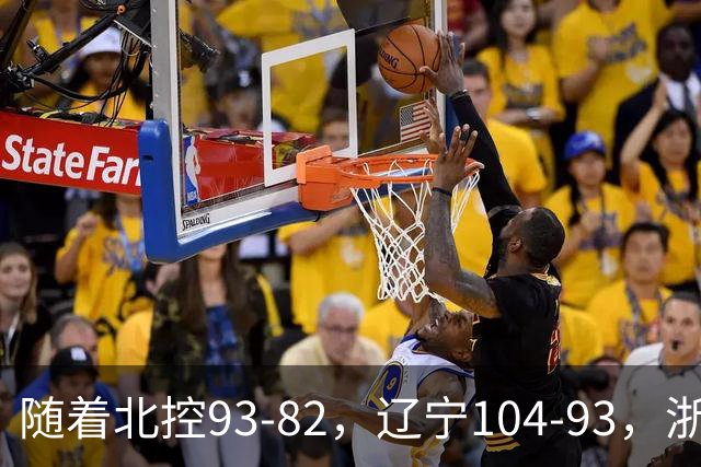 随着北控93-82，辽宁104-93，浙江88-80青岛，CBA最新积分榜出炉