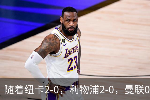 随着纽卡2-0，利物浦2-0，曼联0-3伯恩茅斯，8轮7分，英超最新积分榜出炉