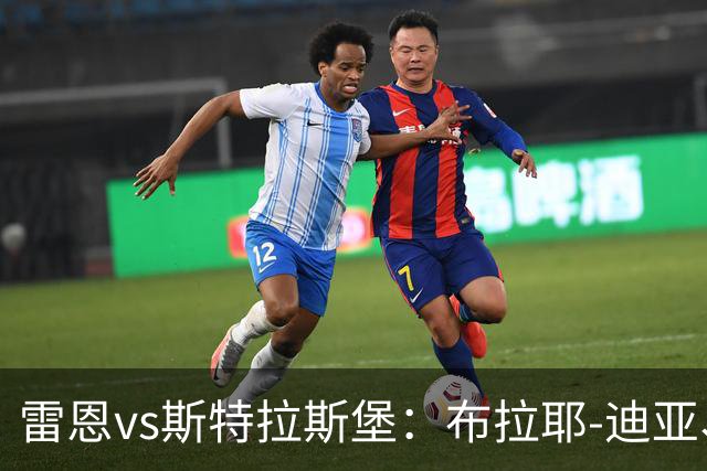 雷恩vs斯特拉斯堡：布拉耶-迪亚、塞巴斯蒂安-希曼斯基首发，雷纳、菲利普-约恩森出战