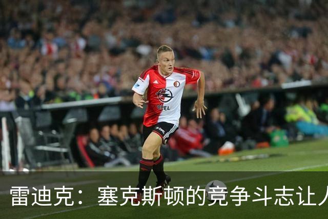 雷迪克：塞克斯顿的竞争斗志让人欣赏，我们有顶级防守潜力