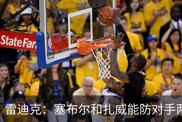 雷迪克：塞布尔&扎威能防对手两大进攻核心 为东契奇&里夫斯减负