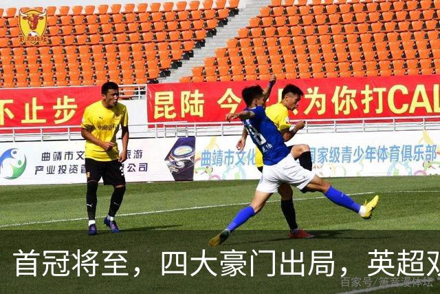 首冠将至，四大豪门出局，英超双雄剑指冠军，有望会师半决赛