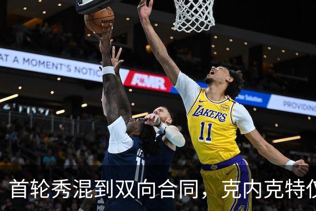 首轮秀混到双向合同，克内克特仅排第2，NBA这6人谁能第1个转正？