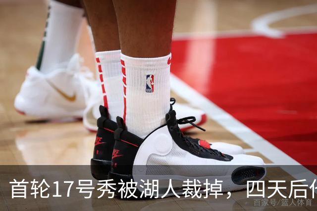 首轮17号秀被湖人裁掉，四天后他签了卫冕冠军