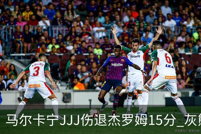 马尔卡宁JJJ伤退杰罗姆15分 灰熊击败爵士豪取四连胜