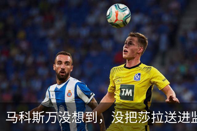 马科斯万没想到，没把莎拉送进监狱，自己或先面临“牢狱之灾”
