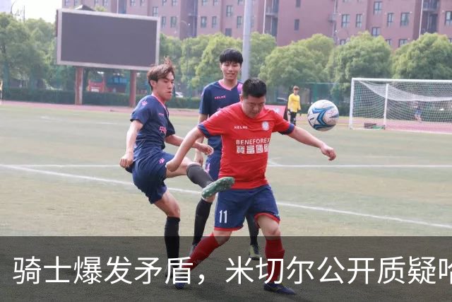 骑士爆发矛盾，米切尔公开质疑哈登，希望他能认真防守