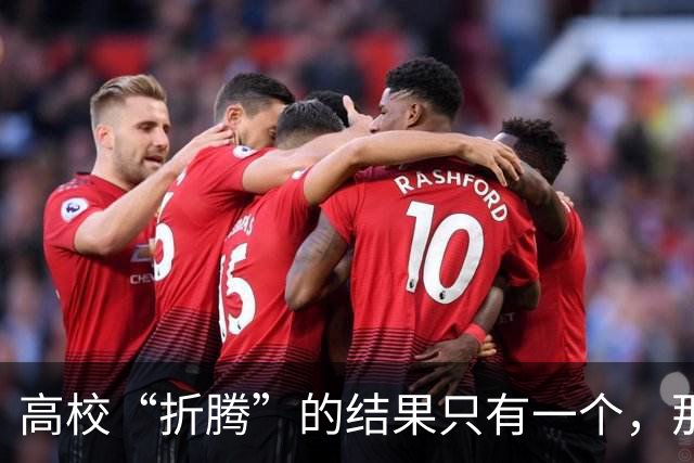 高校“折腾”的结果只有一个，那就是老师们都开始不务正业了！