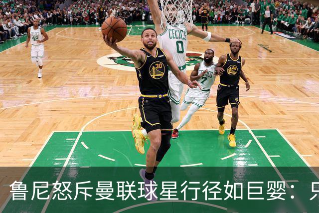 鲁尼怒斥曼联球星行径如巨婴：只顾推卸责任，应先反省自身表现