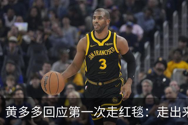 黄多多回应第一次走红毯：走出来的时候确实很紧张，但出来就好了，家里人也说让享受