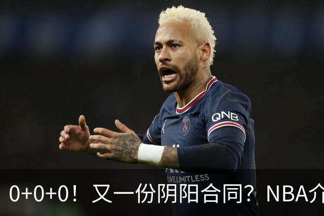 0+0+0！又一份阴阳合同？NBA介入调查！