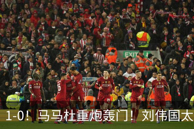1-0！马马杜重炮轰门！刘伟国太神了，约翰太水了！争冠悬念延续至末轮