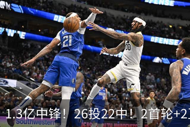 1.3亿中锋！26投22中！2首轮+2互换！湖人值不值得？