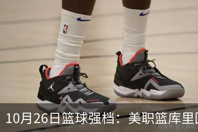 10月26日篮球强档：美职篮库里回归争首胜