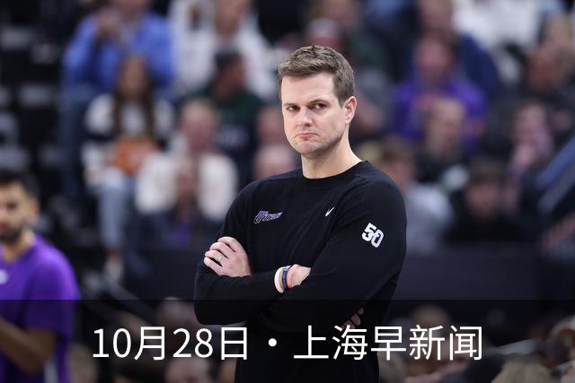 10月28日·上海早新闻