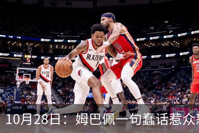10月28日：姆巴佩一句蠢话惹众怒，皇马西甲集体陪绑，央视停播背后没那么简单