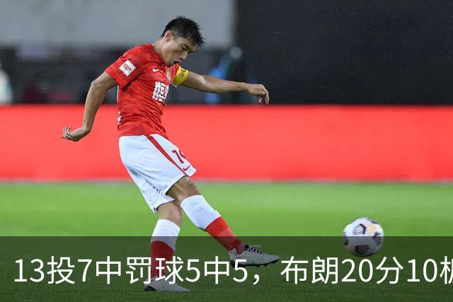 13投7中罚球5中5，布朗20分10板正负值+3