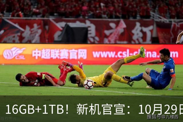 16GB+1TB！新机官宣：10月29日，双王齐发！