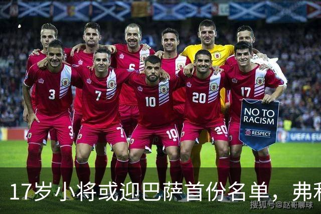 17岁小将或迎巴萨首份名单，弗利克的国家德比押注