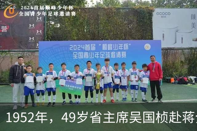 1952年，49岁省主席吴国桢赴蒋介石寿宴，吃下一口西湖醋鱼尝出涩苦，妻子腹痛提前离场救了二人性命，次日司机连人带车一并消失