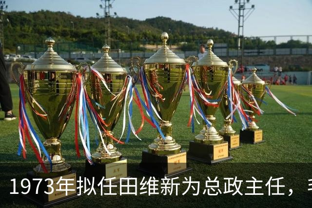 1973年拟任田维新为总政主任，毛主席特意问他：曹植到底埋在哪儿？