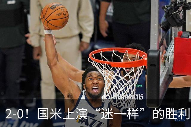 2-0！国米上演“迷一样”的胜利，对手4度破门，导致国米2球领先