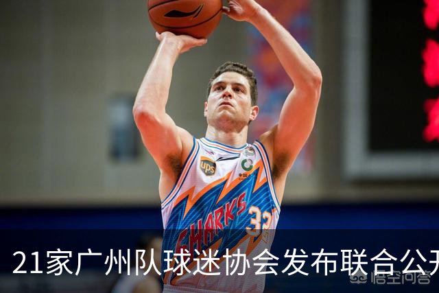 21家广州队球迷协会发布联合公开信 呼吁启动申诉