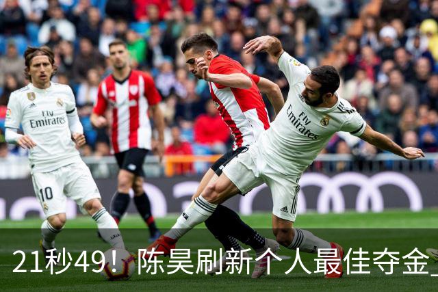 21秒49！陈昊刷新个人最佳夺金 游泳锦标赛男子50自决赛