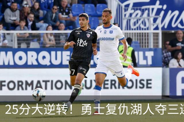 25分大逆转！勇士复仇湖人夺三连胜：库里轰31分
