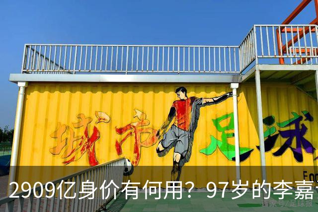 2909亿身价有何用？97岁的李嘉诚无力回天，2个60岁儿子已成心病