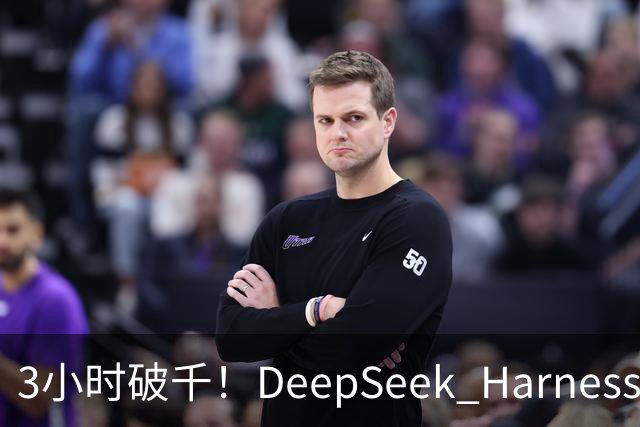 3小时破千！DeepSeek Harness移动端应用来了
