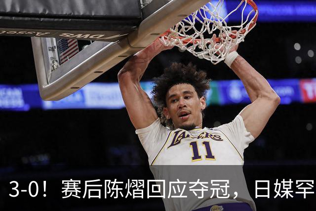 3-0！赛后陈熠回应夺冠，日媒罕见表态，张本美和发声