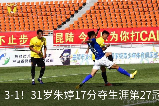3-1！31岁朱婷17分夺生涯第27冠 网友：为何回不了中国女排