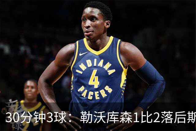 30分钟3球：勒沃库森1比2落后斯图加特