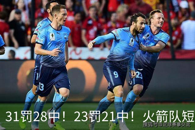 31罚28中！23罚21中！火箭队短板技能变优势？恩格兰德立功了